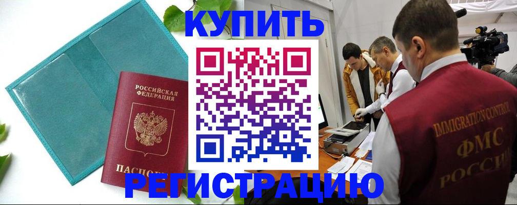 временная регистрация в ЕАО